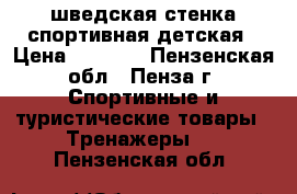   шведская стенка спортивная детская › Цена ­ 3 500 - Пензенская обл., Пенза г. Спортивные и туристические товары » Тренажеры   . Пензенская обл.